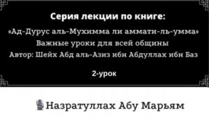 (2-урок) Важные уроки для всей общины / Назратуллах Абу Марьям