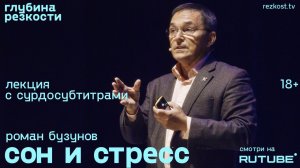 Роман Бузунов – Сон и стресс [с сурдосубтитрами] (поTALKуем)