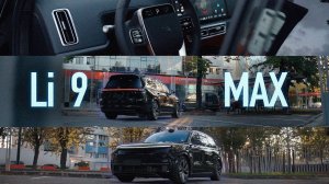 Lixiang L9 MAX | Обзор