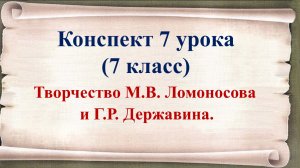 7 урок 1 четверть 7 класс.Творчество Ломоносова и Державина