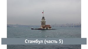 Стамбул (часть 5)