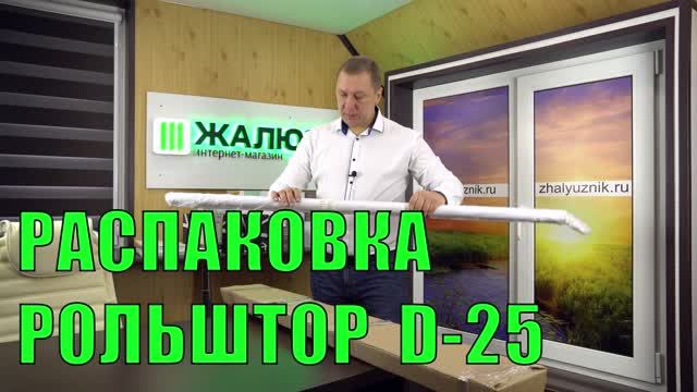 Распаковка рулонных штор D-25 от интернет-магазина ЖАЛЮЗНИК.