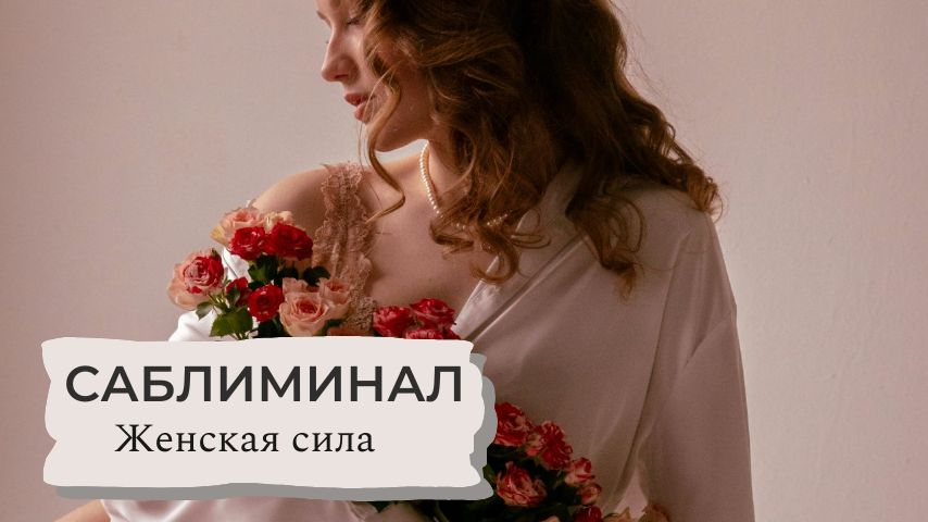 🌸РАСКРОЙ СВОЮ ЖЕНСКУЮ СИЛУ🌸 : Саблиминал для магнетизма и привлекательности. СЛУШАЙ И РАСЦВЕТАЙ!
