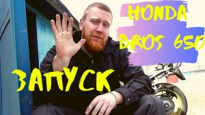 Готовлю мотоцикл Honda Bros к сезону. Часть 2. Запуск двигателя.