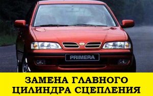 Nissan Primera P11 Замена главного цилиндра сцепления / Nissan  Clutch Master Cylinder Replacement