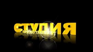 Футаж для начала фильма с золотыми 3D титрами: СТУДИЯ ПРЕДСТАВЛЯЕТ. Вариант 1