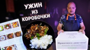 УЖИН из КОРОБКИ / ШЕФ МАРКЕТ / Забавно! Вкусно? Готовим сами за дорого!