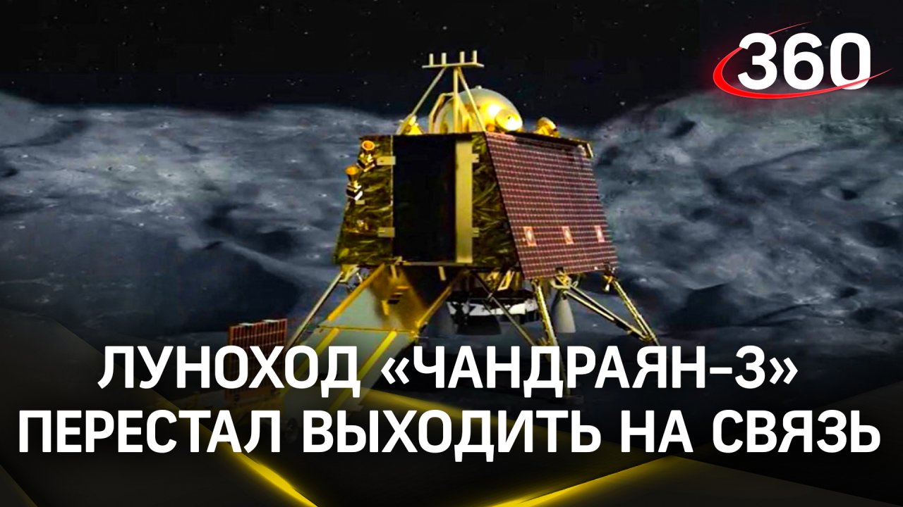 Холодная луна - «Чандраян-3» перестал выходить на связь после спящего режима. Возможно - замёрз