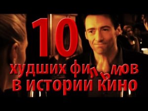 10 худших фильмов в истории кино