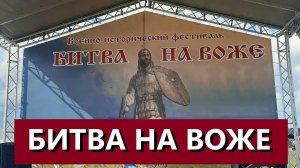 БИТВА НА ВОЖЕ / ВОЕННО-ИСТОРИЧЕСКИЙ ФЕСТИВАЛЬ / ТЕЛКОВ СЕРГЕЙ ВАЛЕРИЕВИЧ