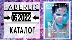Каталог FABERLIC 6 2022 Россия С ЦЕНАМИ Catalog Фаберлик (с 4 по 24 апреля) живой каталог