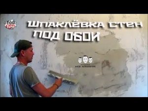 Как шпаклевать стены под обои