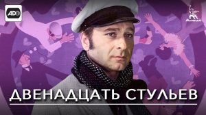 Двенадцать стульев (с тифлокомментариями) (комедия, реж. Леонид Гайдай, 1971 г.)