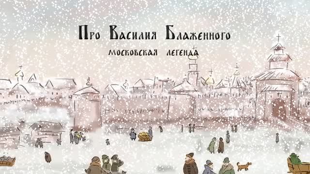 ⚜ Про Василия Блаженного - ковская легенда ⚜ 2008