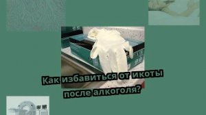 Как избавиться от икоты после алкоголя?
