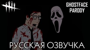 КРИК ПАРОДИЯ DEAD BY DAYLIGHT (АНИМАЦИЯ)