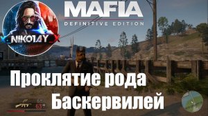 Mafia: Definitive Edition Секретное задание Проклятие рода Баскервилей [Режим прогулки]