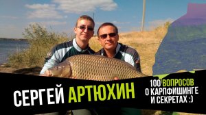100 вопросов СЕРГЕЮ АРТЮХИНУ! Раскрываем СЕКРЕТ ЛОВЛИ КАРПА команды ФАРМСЕРВИС. КАНЕВСКОЙ водоем