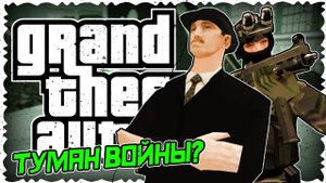 ПСИХО-ТУМАН В САН ФИЕРРО! • DYOM