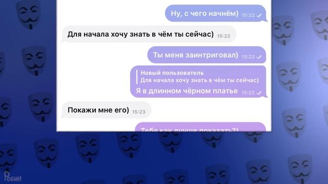 АНОНИМУСЫ ХОТЯТ ЛЮБВИ 9