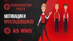 Мотивация и KPI кладовщиков | AS WMS