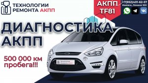 Диагностика и замена на контракт АКПП TF81 на Форд S-Max пробег 500 тыс.