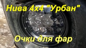 Нива 4х4 "Урбан". "Очки для фар".