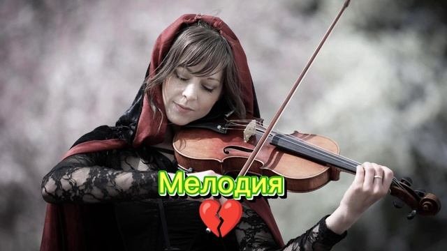МЕЛОДИЯ КЛАСС ? НОВАЯ ПОСЛУШАЙТЕ ДО КОНЦА
