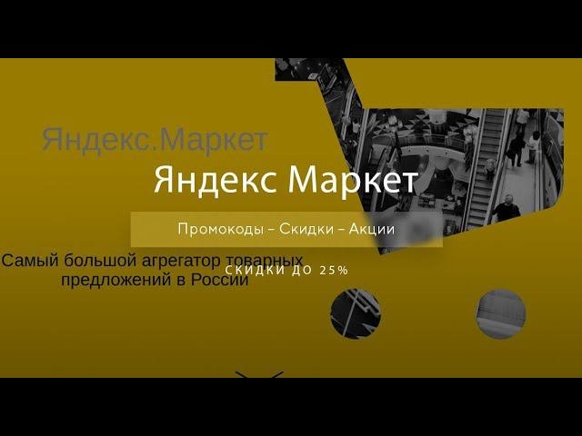 Промокод Яндекс Маркет на скидку - Купоны Yandex Market