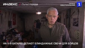 На 11-й батарее делают блиндажные свечи для бойцов
