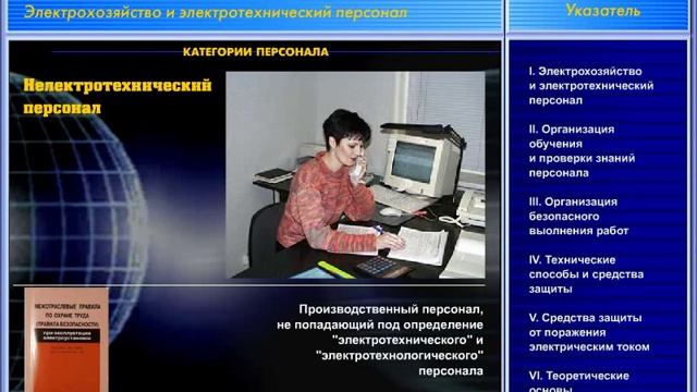 01 Электрохозяйство и электротехнический персонал