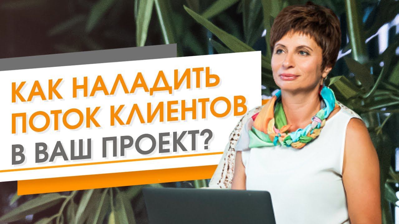 ✦ КАК НАЛАДИТЬ ПОТОК КЛИЕНТОВ ВАШ ПРОЕКТ? ✦ Елена Ачкасова