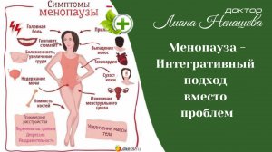 Вебинар: Тайны менопаузы