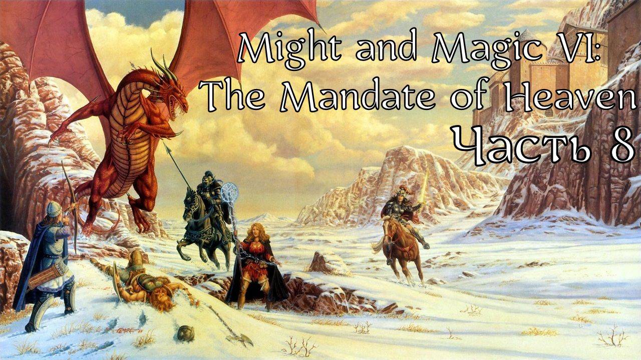 Might and Magic VI: The Mandate of Heaven | Прохождение | Часть 8 | Даркмур | Болото проклятых ч.2