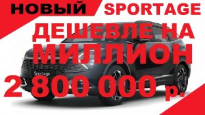 ДЕШЕВЛЕ НА МИЛЛИОН. ИМПОРТОЗАМЕЩЕНИЕ РАБОТАЕТ! ПРОВЕРЕНО. ВЫДАЧА НОВОГО КИА СПОРТАЖ.