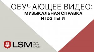 Legio Sound & Music (LSM) - Музыкальная справка и ID3 теги