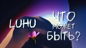 LuHu - Что может быть? (Нейросетевой клип)