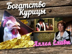 Богатство Курицы: Аллея славы. Михаил Боярский