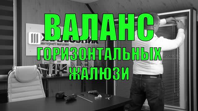 Валанс горизонтальных жалюзи Холис.