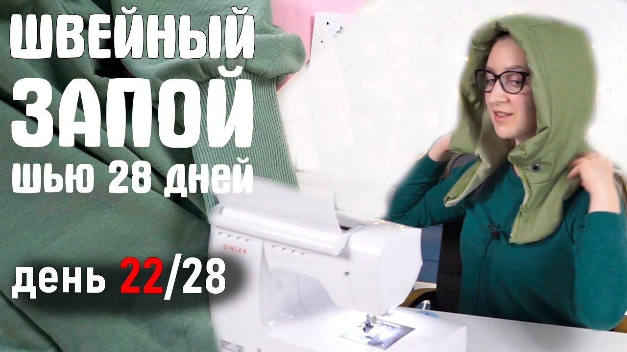 Шить каждый день. Шью каждый день. Ушла в Швейный запой