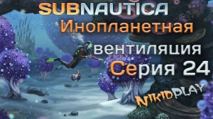 Subnautica прохождение серия 24 инопланетная вентиляция