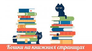 Кошки на книжных страницах