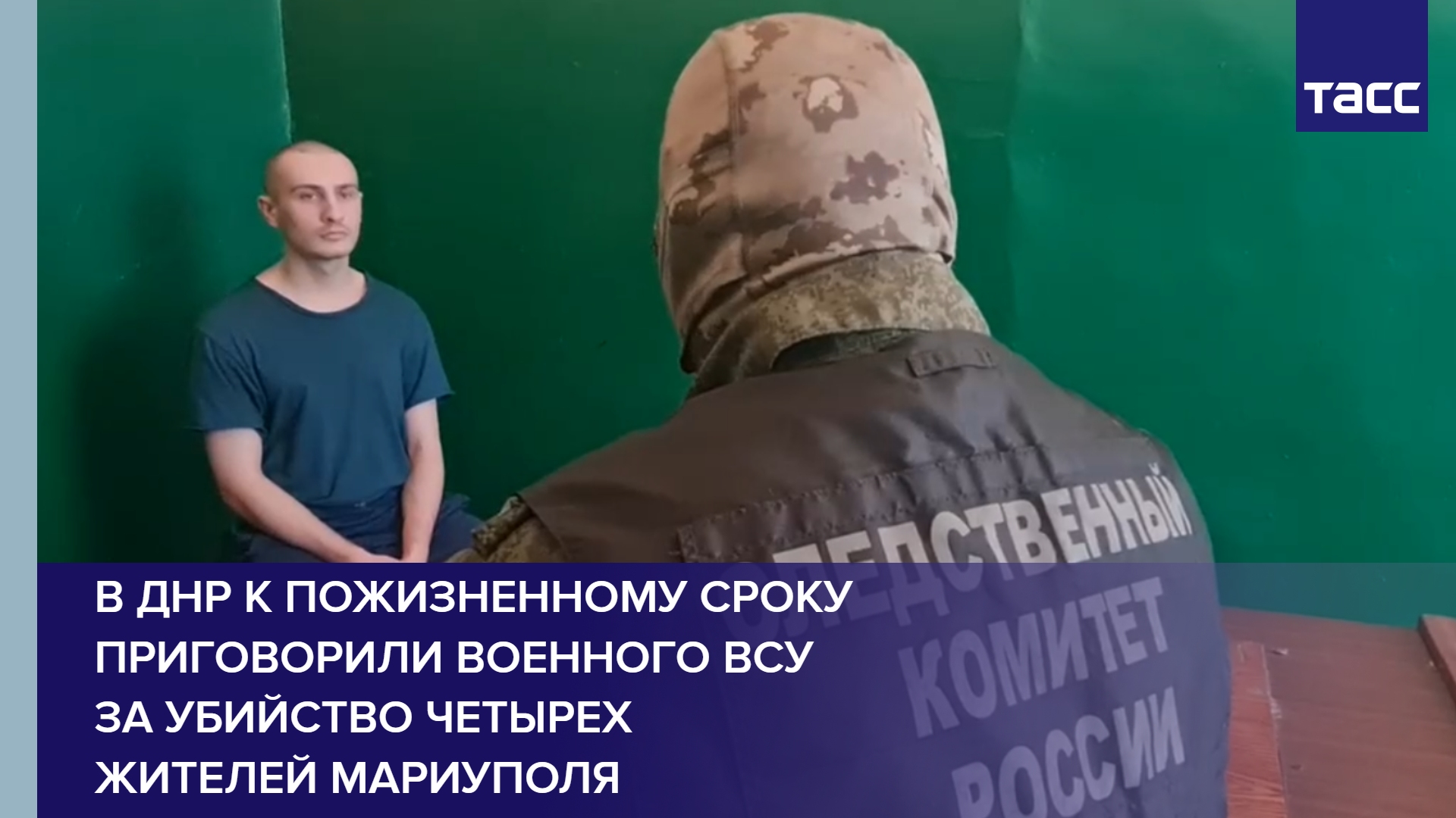 В ДНР к пожизненному сроку приговорили военного ВСУ за убийство четырех жителей Мариуполя #shorts