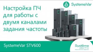 SystemeVar STV600 Настройка ПЧ для работы с заданием частоты от потенциометра и дискретных входов