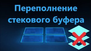 Обнаружено переполнение стекового буфера в Windows 11/10