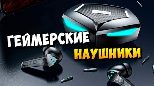 ГЕЙМЕРСКИЕ НАУШНИКИ ЗА 1000 РУБЛЕЙ ДОБРОТНЫЕ ИГРОВЫЕ БЕСПРОВОДНЫЕ НАУШНИКИ P36 TWS