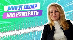 «Ну-ка, наука!» | Ирина Рубцова о критическом уровне шума