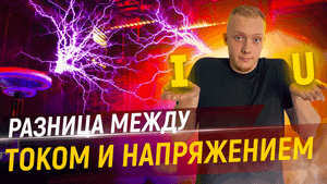 Разница между током и напряжением. Рассказывает преподаватель из МГУ. Закон Ома. Водная аналогия