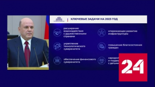Мишустин назвал шесть приоритетов работы правительства на 2023 год - Россия 24
