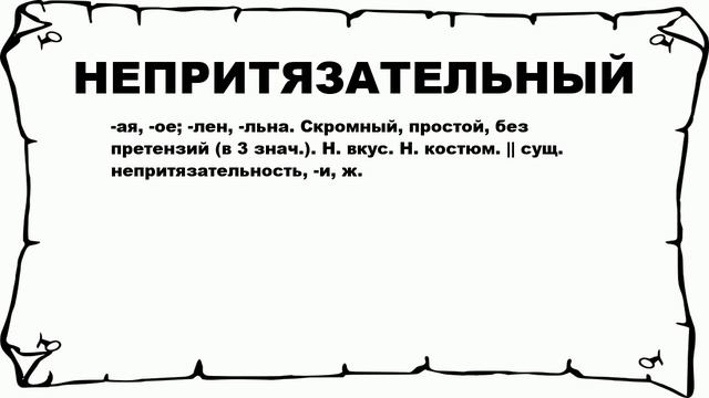 НЕПРИТЯЗАТЕЛЬНЫЙ - что это такое? значение и описание